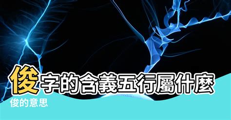 俊五行屬性|【俊 五行】俊五行屬什麼？一文看透俊字的五行屬性和意思